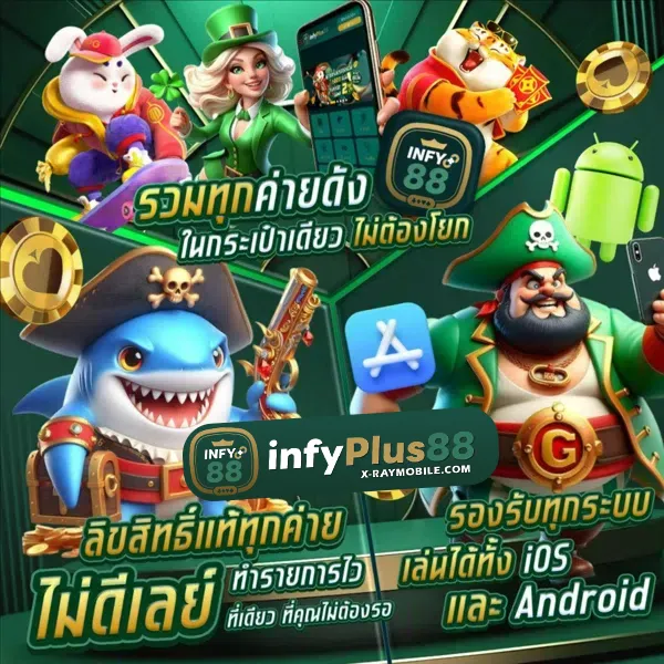 INFYPLUS 88 เข้าสู่ระบบ